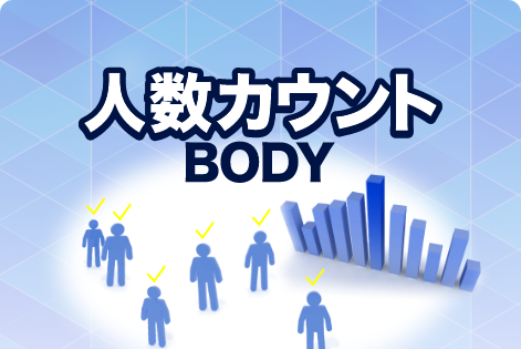 人数カウント BODY