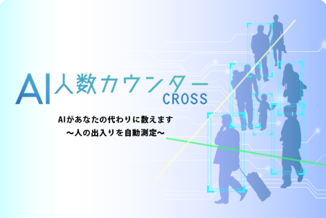 AI人数カウンターCROSS