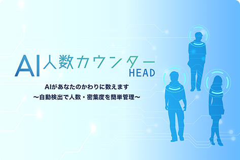 AI人数カウンターHEAD