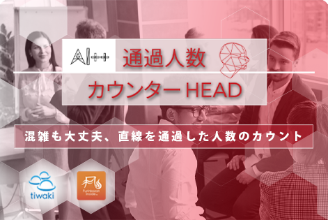 AI++通過人数カウンターHEAD