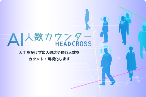 AI人数カウンターHEADCROSS