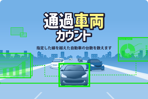 通過車両カウント