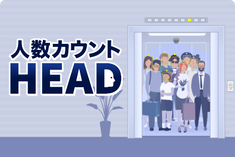 人数カウント HEAD