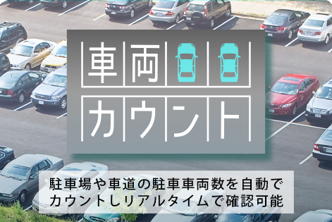 車両カウント